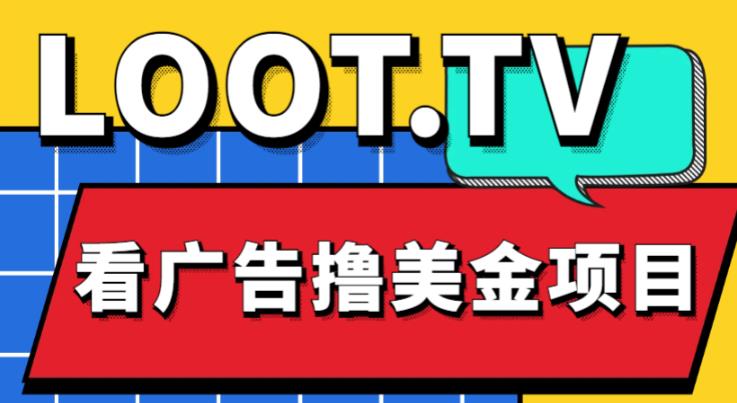 外面卖1999的Loot.tv看广告撸美金项目，号称月入轻松4000【详细教程+上车资源渠道】网创吧-网创项目资源站-副业项目-创业项目-搞钱项目网创吧