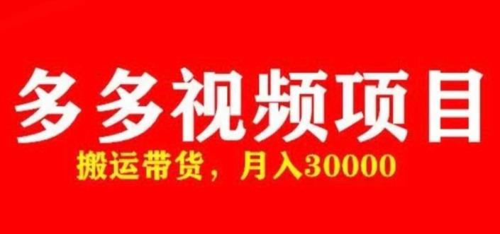 多多带货视频快速50爆款拿带货资格，搬运带货，月入30000【全套脚本+详细玩法】网创吧-网创项目资源站-副业项目-创业项目-搞钱项目网创吧
