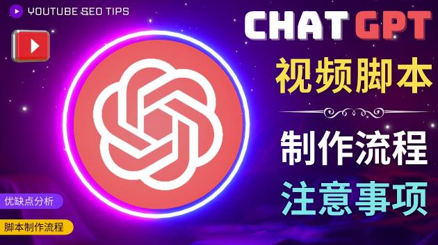 正确使用Chat GPT制作有价值的中文视频脚本，并在YouTube获利网创吧-网创项目资源站-副业项目-创业项目-搞钱项目网创吧