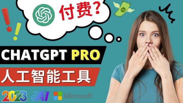 Chat GPT即将收费推出Pro高级版每月42美元-2023年热门的Ai应用还有哪些网创吧-网创项目资源站-副业项目-创业项目-搞钱项目网创吧