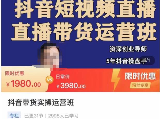 抖音直播带货实操运营班，带货直播间技巧思路，搭建高转化直播间，话术书写及付费技巧网创吧-网创项目资源站-副业项目-创业项目-搞钱项目网创吧