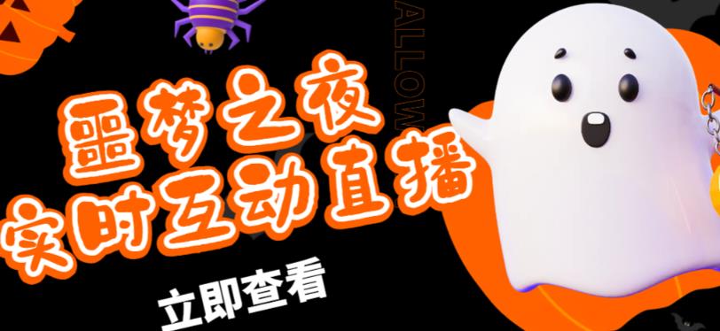 外面收费1980的抖音噩梦之夜直播项目，可虚拟人直播，抖音报白，实时互动直播【软件+详细教程】网创吧-网创项目资源站-副业项目-创业项目-搞钱项目网创吧