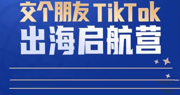 TikTok商家出海启航营：教你TikTok跨境电商的底层逻辑，即使是零基础的你也可以快速上手网创吧-网创项目资源站-副业项目-创业项目-搞钱项目网创吧