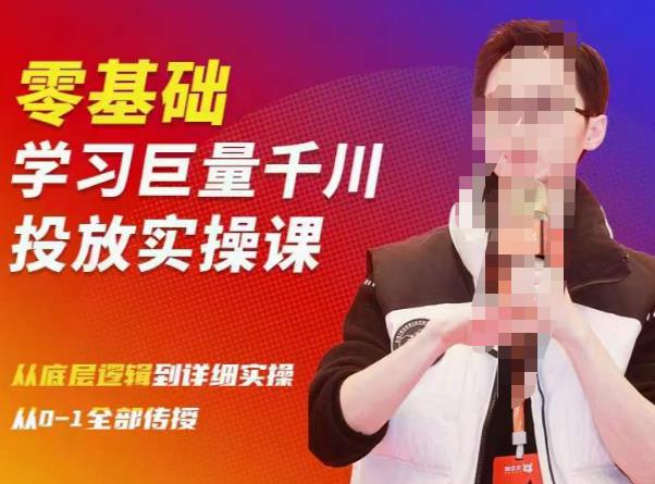 陈大黑牛千川课：零基础学习巨量千川投放实操课，从底层逻辑到详细实操全部传授网创吧-网创项目资源站-副业项目-创业项目-搞钱项目网创吧