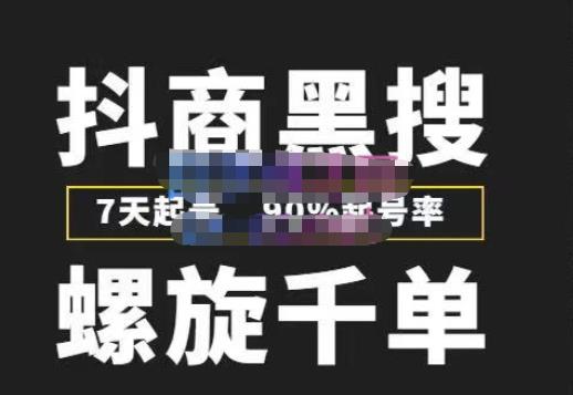 猎人联盟抖商黑搜玩法，螺旋千单，7天起号，90%起号率，100%盈利赚钱网创吧-网创项目资源站-副业项目-创业项目-搞钱项目网创吧