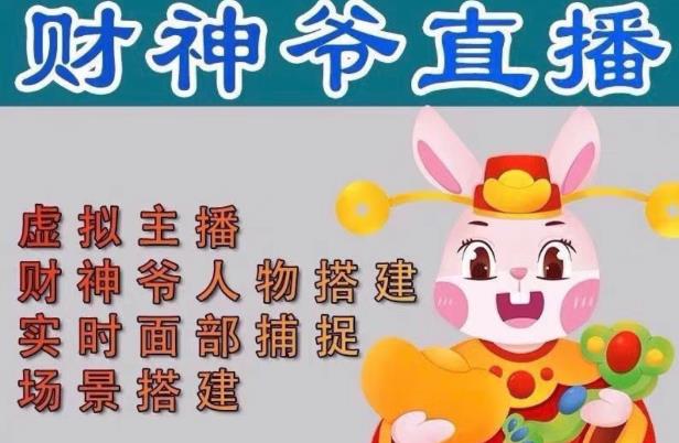 抖音财神爷AI智能直播间，无需真人出镜，实时互动收礼物，小黄车带货，市面上最新的直播玩法。【软件+详细教程+工具】网创吧-网创项目资源站-副业项目-创业项目-搞钱项目网创吧