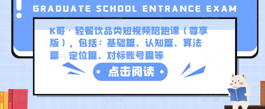 K哥·轻餐饮品类短视频陪跑课（尊享版），包括：基础篇、认知篇、算法篇、定位篇、对标账号篇等网创吧-网创项目资源站-副业项目-创业项目-搞钱项目网创吧