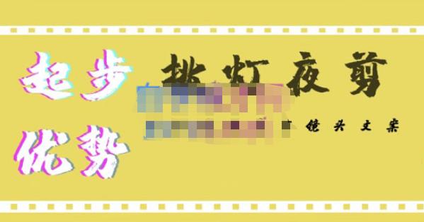 挑灯夜剪·超清影视剪辑，让学习到超越众多创作者的高清制作模式网创吧-网创项目资源站-副业项目-创业项目-搞钱项目网创吧
