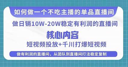 某电商线下课程，稳定可复制的单品矩阵日不落，做一个不吃主播的单品直播间网创吧-网创项目资源站-副业项目-创业项目-搞钱项目网创吧