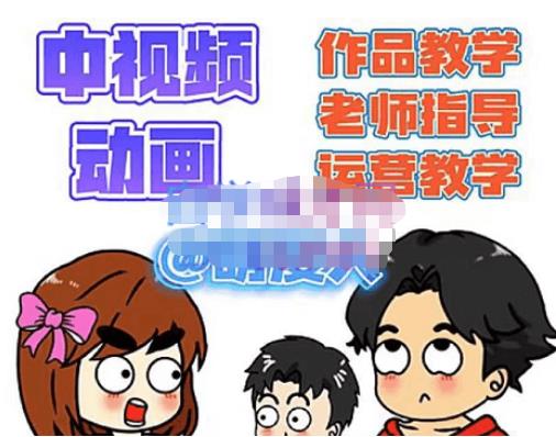 萌漫人·中视频动画作品教学+指导+运营，新手0基础一天学会网创吧-网创项目资源站-副业项目-创业项目-搞钱项目网创吧
