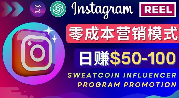 Instagram推广热门手机APP，通过Sweatcoin Influencer Program赚钱，日赚50-100美元网创吧-网创项目资源站-副业项目-创业项目-搞钱项目网创吧