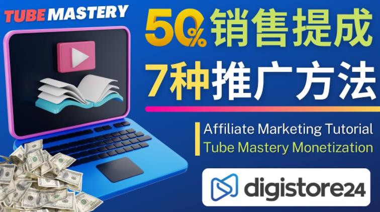 推广YouTube运营教程Tube Mastery，每单净赚200美元网创吧-网创项目资源站-副业项目-创业项目-搞钱项目网创吧
