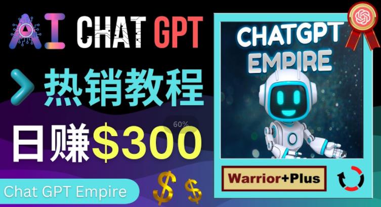推广Chat GPT教程，轻松获得拥金提成，日赚300美元以上网创吧-网创项目资源站-副业项目-创业项目-搞钱项目网创吧