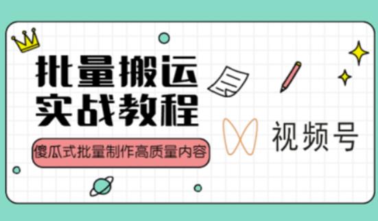 视频号批量搬运实战操作运营赚钱教程，傻瓜式批量制作高质量内容【附视频教程+PPT】网创吧-网创项目资源站-副业项目-创业项目-搞钱项目网创吧