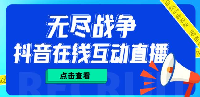 外面收费1980的抖音无尽战争直播项目，无需真人出镜，抖音报白，实时互动直播【软件+详细教程】网创吧-网创项目资源站-副业项目-创业项目-搞钱项目网创吧