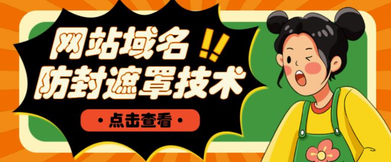 网站域名防封遮罩防红技术【详细教程+源码】网创吧-网创项目资源站-副业项目-创业项目-搞钱项目网创吧