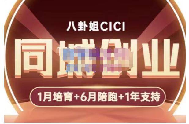 八卦姐cici·同城创业培训，教你做抖音，到引流，线上线下转化、建群、线下活动、全部环节网创吧-网创项目资源站-副业项目-创业项目-搞钱项目网创吧