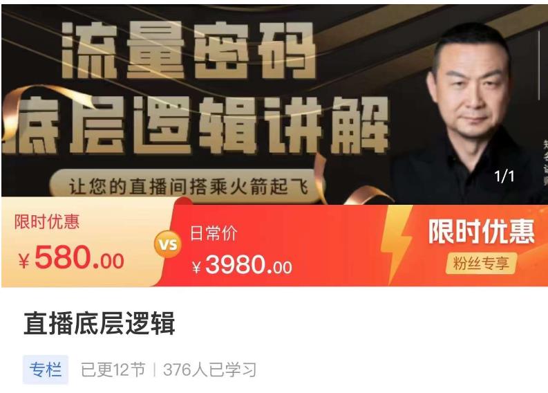 流量密码直播底层逻辑，让你的直播间搭乘火箭起飞网创吧-网创项目资源站-副业项目-创业项目-搞钱项目网创吧