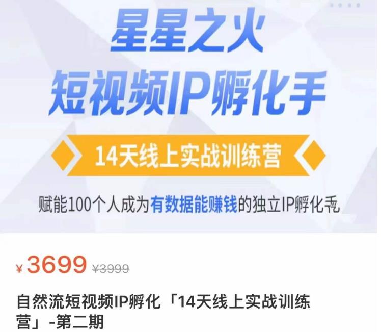 瑶瑶·自然流短视频IP孵化第二期，14天线上实战训练营，赋能100个人成为有数据能赚钱的独立IP孵化手网创吧-网创项目资源站-副业项目-创业项目-搞钱项目网创吧