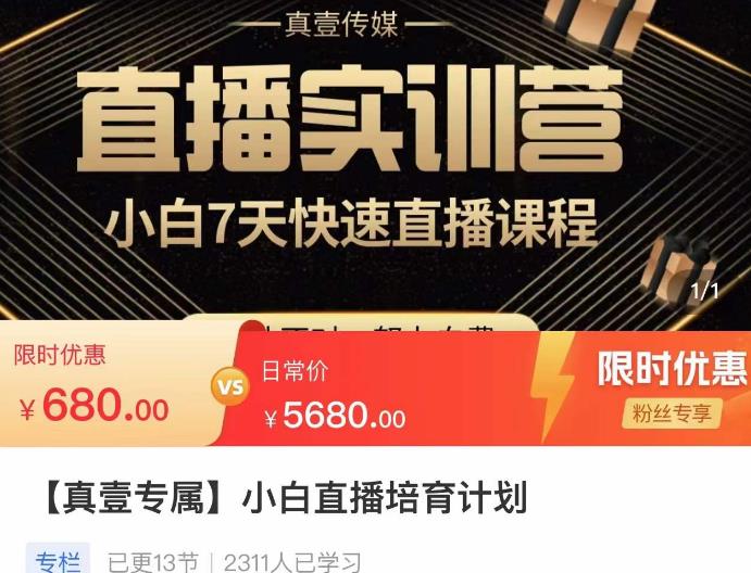 小白直播培育计划，小白7天快速直播课程，解决前期问题网创吧-网创项目资源站-副业项目-创业项目-搞钱项目网创吧