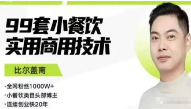 比尔盖南99套小吃配方+创业落地指南，卖小吃配方，一个0成本高收益的项目网创吧-网创项目资源站-副业项目-创业项目-搞钱项目网创吧