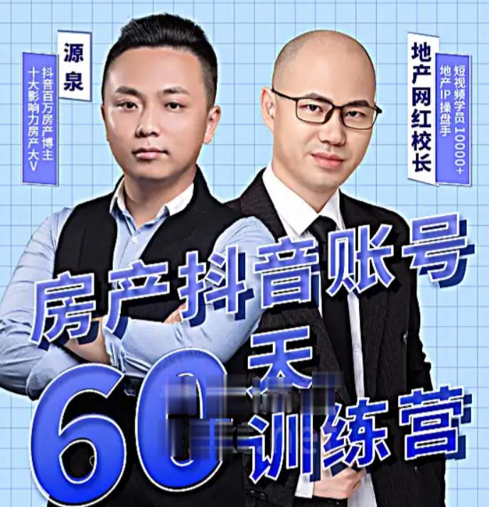 泉哥短视频账号60天起号课程，房产抖音账号搭建起号-价值2980元网创吧-网创项目资源站-副业项目-创业项目-搞钱项目网创吧