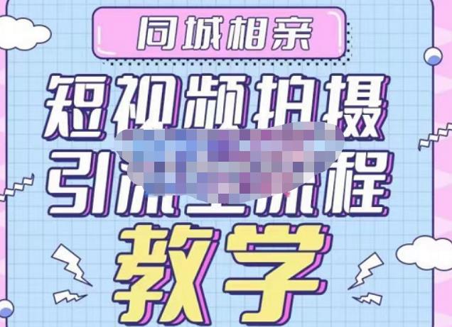 心动学堂·同城相亲短视频矩阵起号-引流-拍摄进阶，带你做好同城相亲，引流全流程教学网创吧-网创项目资源站-副业项目-创业项目-搞钱项目网创吧