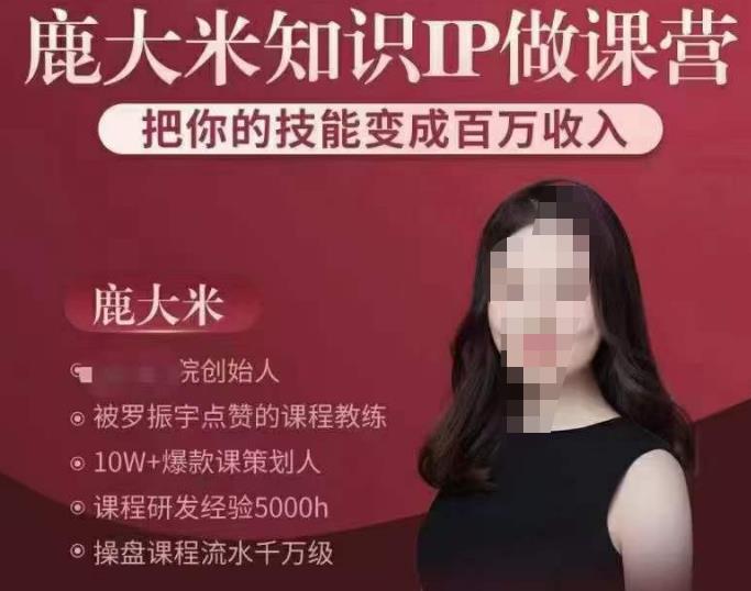 鹿大米知识IP做课营，把你的技能变成百万收入，陪你打出磨人生第费付门一课！网创吧-网创项目资源站-副业项目-创业项目-搞钱项目网创吧