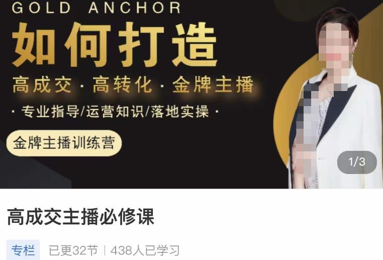 楠西·高成交主播必修课，高成交、高转化、快速拿结果网创吧-网创项目资源站-副业项目-创业项目-搞钱项目网创吧