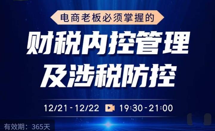 电商老板必须掌握的财税内控管理及涉税防控，解读新政下的税收政策，梳理公司财务架构网创吧-网创项目资源站-副业项目-创业项目-搞钱项目网创吧