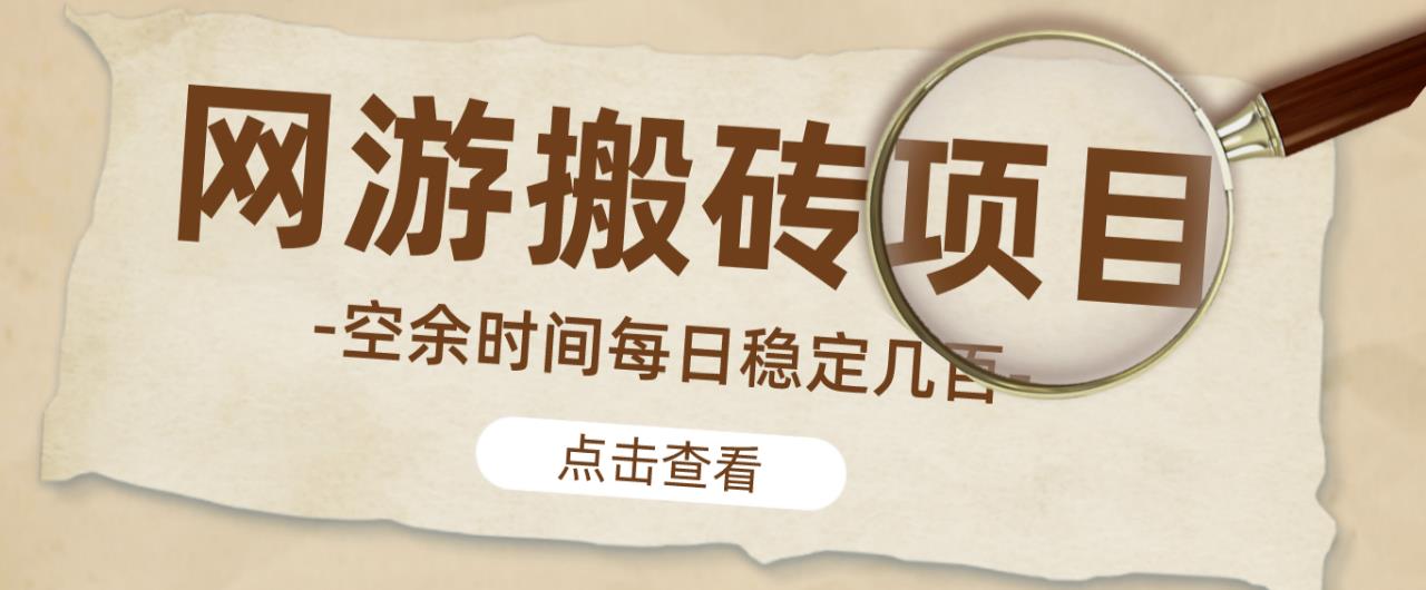 【稳定搬砖】最新网游逆水寒（魔兽老兵服）游戏手动搬砖教程，批量起号每天稳定几百+网创吧-网创项目资源站-副业项目-创业项目-搞钱项目网创吧