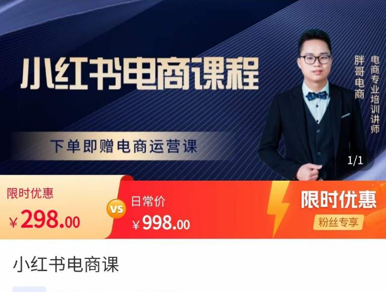 胖哥·小红书电商课程，解决小白做小红书电商时的困惑，让新人也一台手机也能做电商网创吧-网创项目资源站-副业项目-创业项目-搞钱项目网创吧