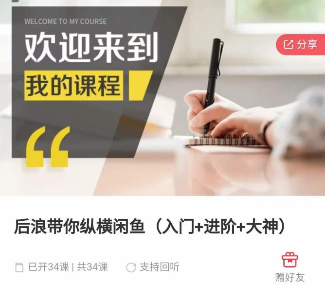 后浪带你纵横闲鱼（入门+进阶+大神），闲鱼最新玩法，简单粗暴网创吧-网创项目资源站-副业项目-创业项目-搞钱项目网创吧