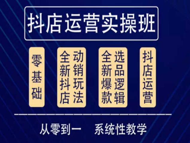 他创传媒·抖音小店系统运营实操课，从零到一系统性教学，抖店日出千单保姆级讲解网创吧-网创项目资源站-副业项目-创业项目-搞钱项目网创吧