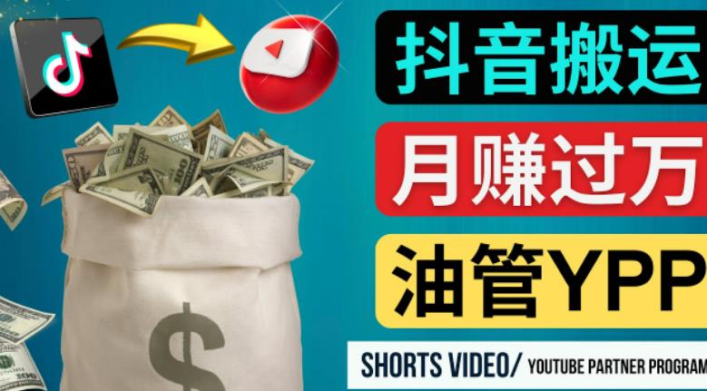 如何使用正确的方法搬运抖音视频到YouTube Shorts，月赚过万网创吧-网创项目资源站-副业项目-创业项目-搞钱项目网创吧