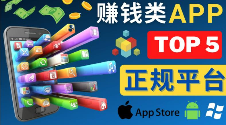 2023年5大正规赚钱APP–热门的手机赚钱小程序，利用业余时间赚钱的方法网创吧-网创项目资源站-副业项目-创业项目-搞钱项目网创吧