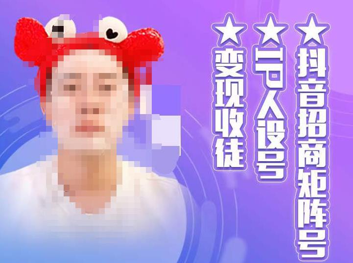 抖音招商矩阵号＋IP人设号+变现收徒，教你如何做抖音，通过抖音如何变现网创吧-网创项目资源站-副业项目-创业项目-搞钱项目网创吧