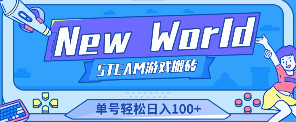 《New World》新世界游戏搬砖项目，单号轻松日入100+【详细操作教程】网创吧-网创项目资源站-副业项目-创业项目-搞钱项目网创吧