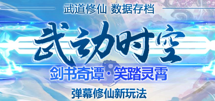 外面收费1980的抖音武动时空直播项目，无需真人出镜，实时互动直播【软件+详细教程】网创吧-网创项目资源站-副业项目-创业项目-搞钱项目网创吧