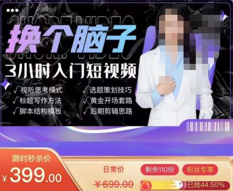 换个脑子3小时入门短视频创作，短视频创作入门必修课网创吧-网创项目资源站-副业项目-创业项目-搞钱项目网创吧