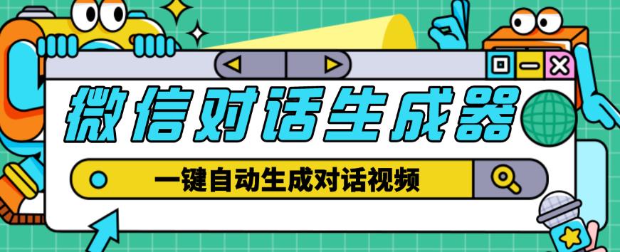 外面收费998的微信对话生成脚本，一键生成视频【永久脚本+详细教程】网创吧-网创项目资源站-副业项目-创业项目-搞钱项目网创吧