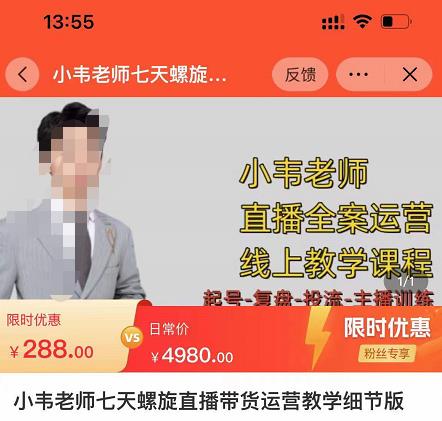 小韦老师7天螺‮直旋‬播带货运营教‮细学‬节版，7天螺旋正‮自价‬然流起号网创吧-网创项目资源站-副业项目-创业项目-搞钱项目网创吧