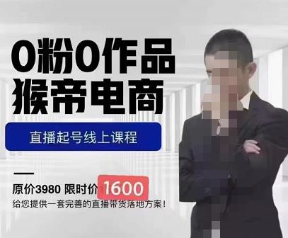 猴帝蚂蚱2023线上课1600，抖音电商0粉起号实操教学，自然流量天花板网创吧-网创项目资源站-副业项目-创业项目-搞钱项目网创吧