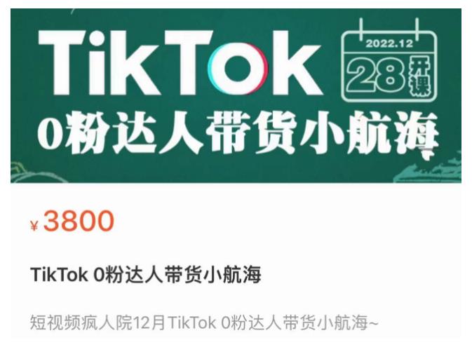 短视频疯人院TikTok 0粉达人带货小航海，TikTok Shop运营带货新模式网创吧-网创项目资源站-副业项目-创业项目-搞钱项目网创吧