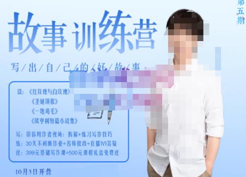 李尚龙·故事写作训练营，帮助你完成（精读、精写、练习、点评、复盘）的完整闭环网创吧-网创项目资源站-副业项目-创业项目-搞钱项目网创吧