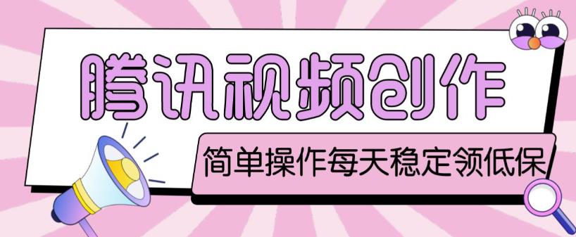最新腾讯视频创作者原创视频搬运项目,单号一天轻松几十元【伪原创软件+详细操作教程】网创吧-网创项目资源站-副业项目-创业项目-搞钱项目网创吧