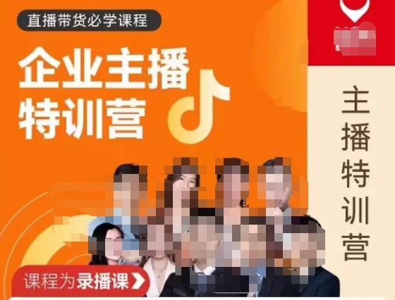 曾仕涵·企业主播特训营，每个老板都应该会直播带货，每家企业都应该有主播团队网创吧-网创项目资源站-副业项目-创业项目-搞钱项目网创吧