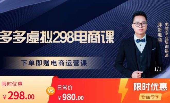 胖哥电商·拼多多虚拟产品课程，让新人也一台手机也能做电商网创吧-网创项目资源站-副业项目-创业项目-搞钱项目网创吧