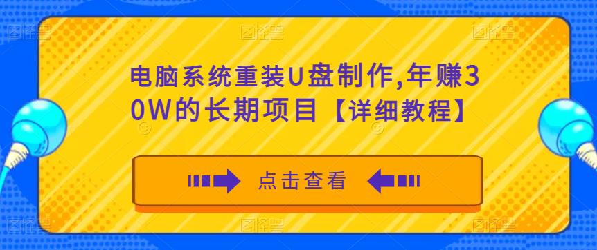 电脑系统重装U盘制作，年赚30W的长期项目【详细教程】网创吧-网创项目资源站-副业项目-创业项目-搞钱项目网创吧