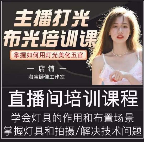 主播打光布光培训课，让你掌握高级的打光方式，提升直播间画面质量网创吧-网创项目资源站-副业项目-创业项目-搞钱项目网创吧